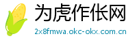 为虎作伥网